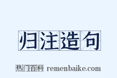 归注造句是什么意思的图片